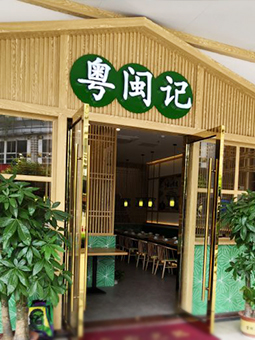 中餐廳，粵菜，福建菜